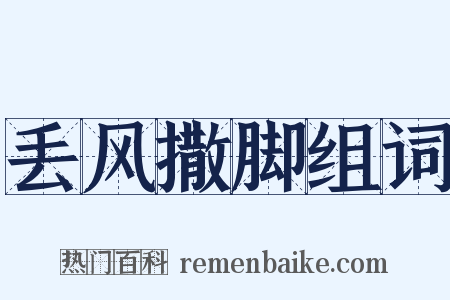丢风撒脚组词是什么意思的图片